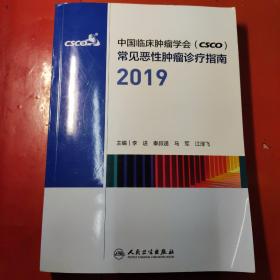 中国临床肿瘤学会（CSCO）常见恶性肿瘤诊疗指南2019