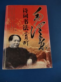 毛泽东诗词书法赏析