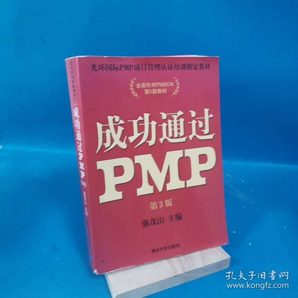 光环国际PMP项目管理认证培训指定教材·全国针对PMBOK第5版教材：成功通过PMP（第3版）