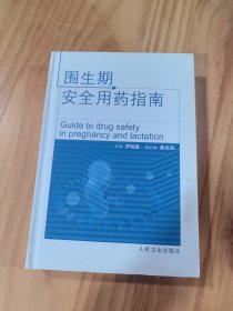 圍生期安全用藥指南