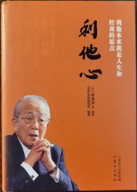 现货全新正版利他心利他本来就是人生和经商的原点 日：稻盛和夫 监修东方出版社