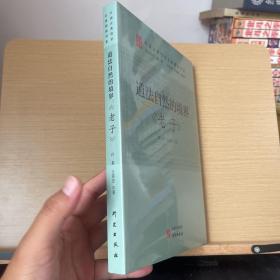 道法自然的境界：《老子》 传统文化 古典哲学 庄子 诸子百家 清华陈来作序 北大孙熙国、北语张加才主编