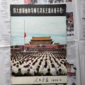 人民画报76年第11期