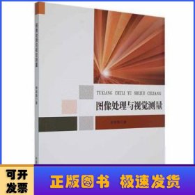 圖像處理與視覺(jué)測(cè)量