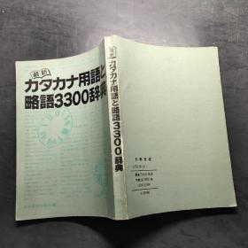 最新力夕力ナ用语と略语3300辞典（馆藏）