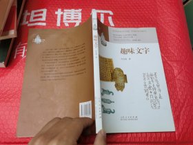 趣味文字 （中学生趣味阅读系列07  教育部社会科学委员会委员 葛剑雄 向中学生读者推荐）