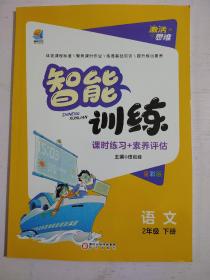 激活思维智能训练 二年级 下册 语文 人教版