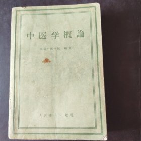 《中医学概论》南京中医学院编 人民卫生出版社 1958年1版1印 平装