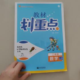 小学教材划重点 数学二年级上 BS北师版 理想树2022版