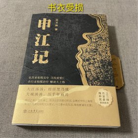 申江记（书衣受损）2024