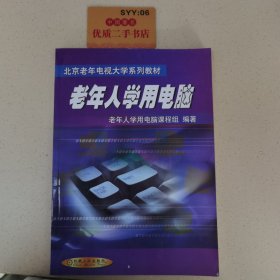 老年人學用電腦——北京老年電視大學系列教材