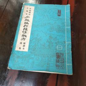 中国嵩山少林寺 少林跌打损伤秘方 秘抄本选集
品相要求较高的勿拍