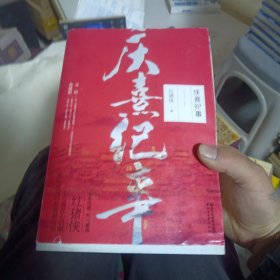 庆熹纪事·完结典藏版（套装全三册）