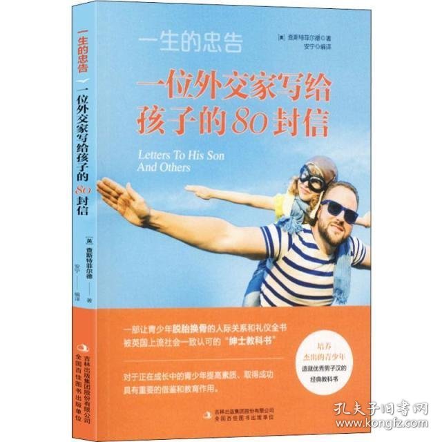 一生的忠告 一位外交家写给孩子的80封信