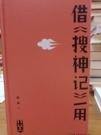 借《搜神记》一用  馆藏书 书品如图