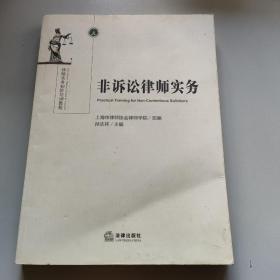 非诉讼律师实务