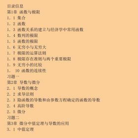 微积分互联网+经管学科数学基础第三3版刘太琳、孟宪萌、黄秋灵  编经济科学出版社9787514184051