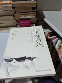 乡味浙江：浙江农家菜百味谱