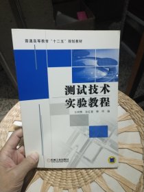 【基本全新内页干净无笔迹】测试技术实验教程 王明赞 编 机械工业出版社9787111350026