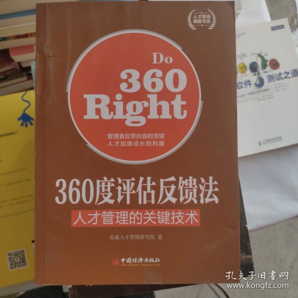 人才管理典藏书系·360度评估反馈法：人才管理的关键技术