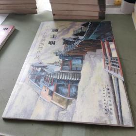 中华古建筑油画作品集. 顾士明