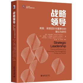 战略领导：高管、高管团队和董事会的理论与研究 战略领导研究领域集大成之作