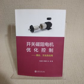 开关磁阻电机优化控制：理论、方法及应用