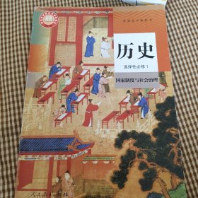 历史 选择性必修一 国家制度与社会治理