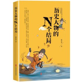 历史人物的N个结局