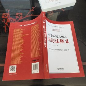 中华人民共和国国防法释义