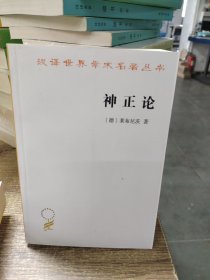 汉译名著本16：神正论