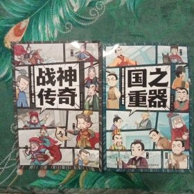 藏在名人漫画里的大语文 中国卷   战神传奇、国之重器 2册合售