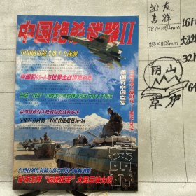 兵器2004年第3-5期月刊合刊杂志.中国绝杀武器Ⅱ.中国兵器科学研究院主办（16开本印刷）