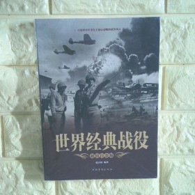 世界经典战役