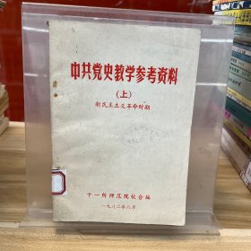 中共党史教学参考资料上