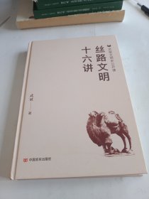 丝路文明十六讲