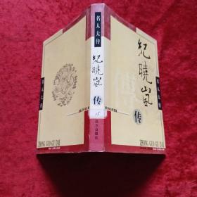 纪晓岚传（精装）s4
