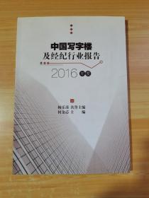 中国写字楼及经纪行业报告 2016年度