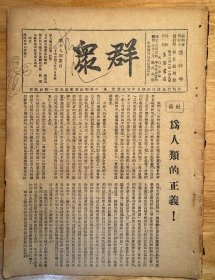 群众周刊（1938年合订本，收三月政治局会议的总结、论游击战争、宣传的扩大与书报的查禁等文）