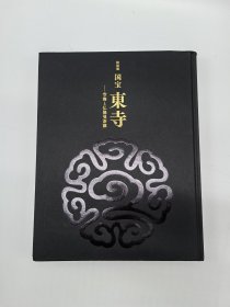 特别展 国宝 东寺 空海与佛像曼荼罗 2019年 东京国立博物馆 读卖新闻社