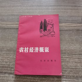 农村经济概说（签赠本）