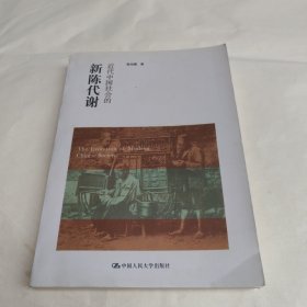 近代中国社会的新陈代谢