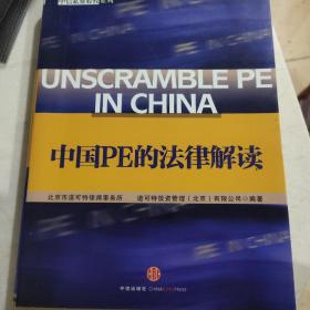 中国PE的法律解读：中信私募股权系列