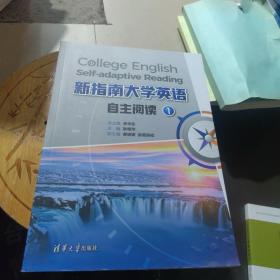 新指南大学英语自主阅读1