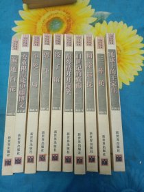 珍藏：中国作家档案书系（第一辑）10本全：饺子馆、跟爱情开个玩笑、三棒槌、恐吓、糊涂巡抚、生死一局、安重根击毙伊藤博文、旧世纪的疯癫、遍地白花、地球上的王家村。（一版一印，品好如图！）