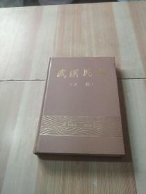 武汉民政（志稿）1840-1985