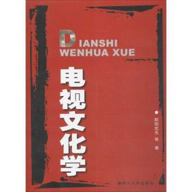 电视学 大中专文科社科综合 欧阳宏生 等 著 新华正版