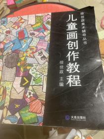 徐世政美术辅导丛书：儿童画创作教程