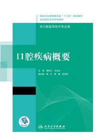 口腔疾病概要/国家卫生健康委员会“十三五”规划教材·全国高职高专学校教材（配增值）