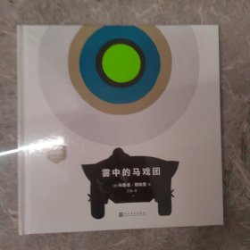 设计大师穆纳里为孩子独创的游戏图画书(共3册）（雾中的马戏团/在漆黑的夜里/穆纳里的ABC：英汉对照）